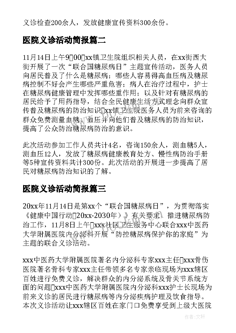 医院义诊活动简报 医院第个世界糖尿病日义诊活动简报(汇总5篇)