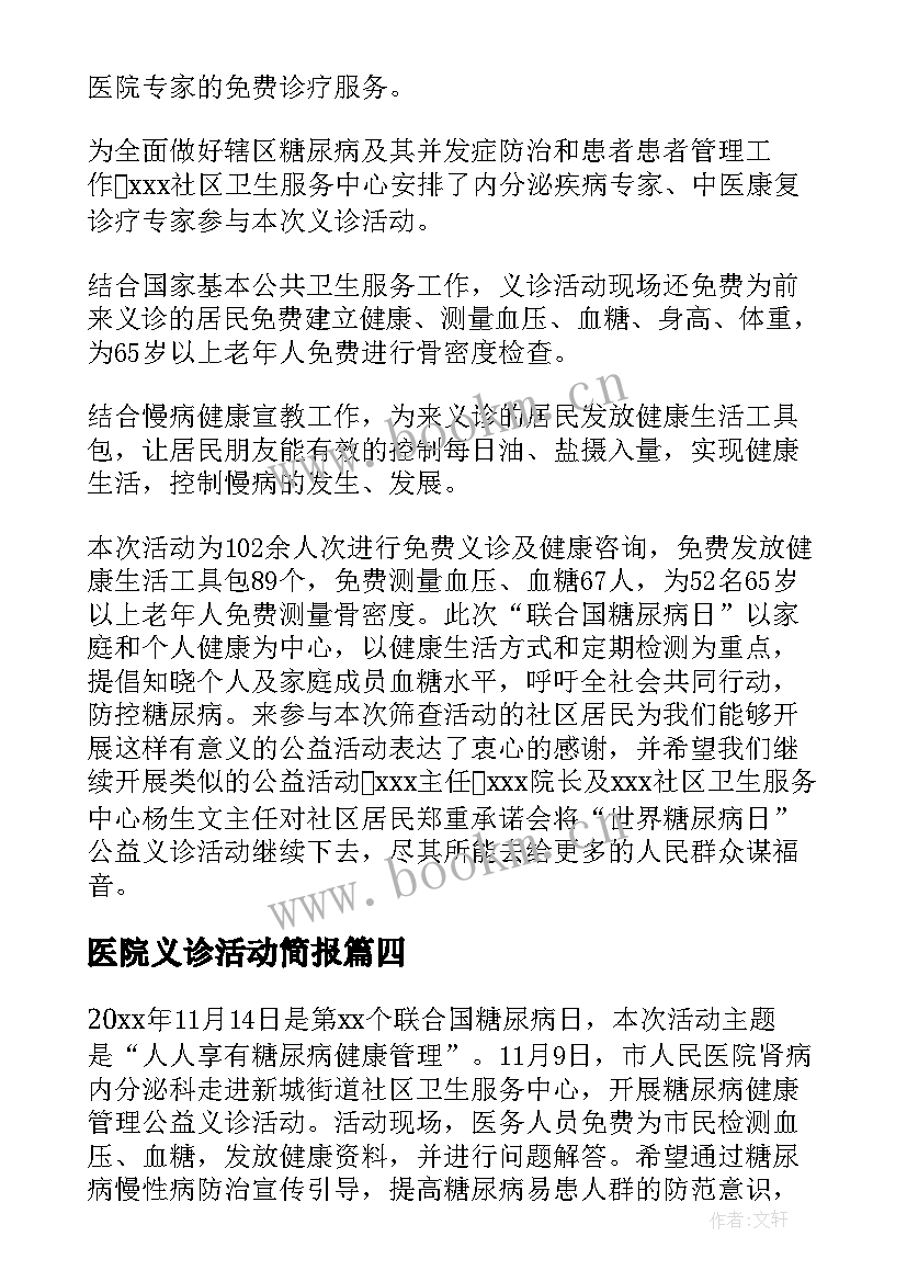 医院义诊活动简报 医院第个世界糖尿病日义诊活动简报(汇总5篇)