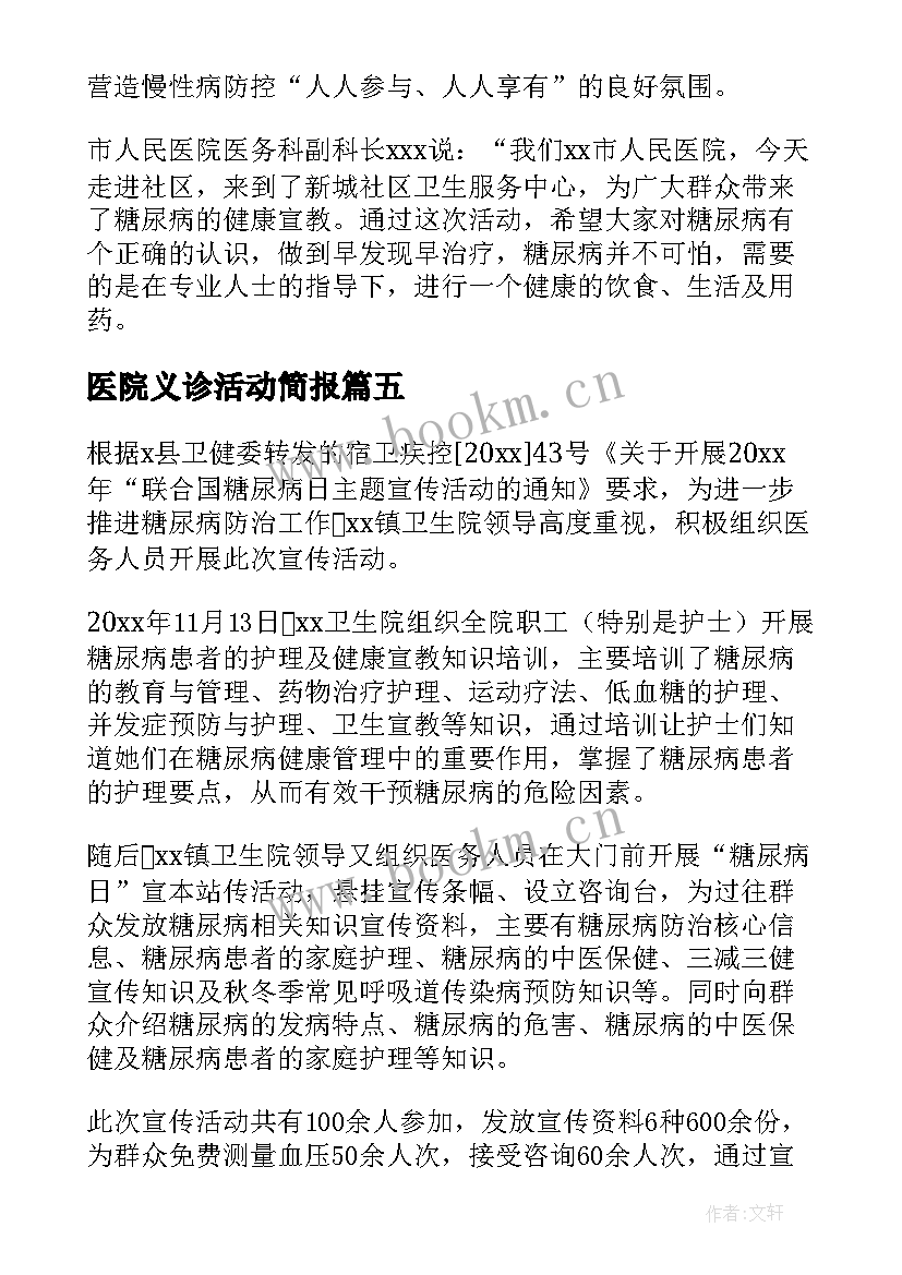 医院义诊活动简报 医院第个世界糖尿病日义诊活动简报(汇总5篇)