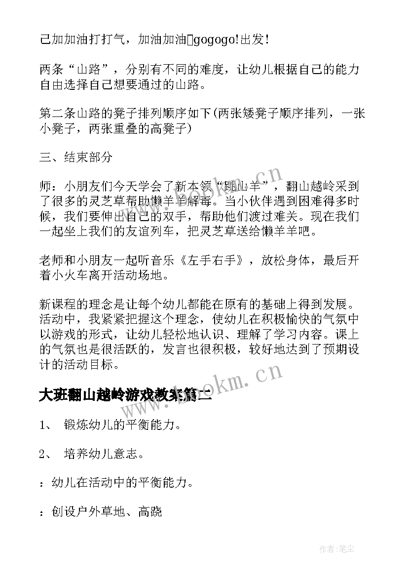 最新大班翻山越岭游戏教案(实用5篇)