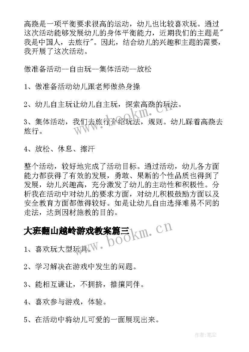 最新大班翻山越岭游戏教案(实用5篇)