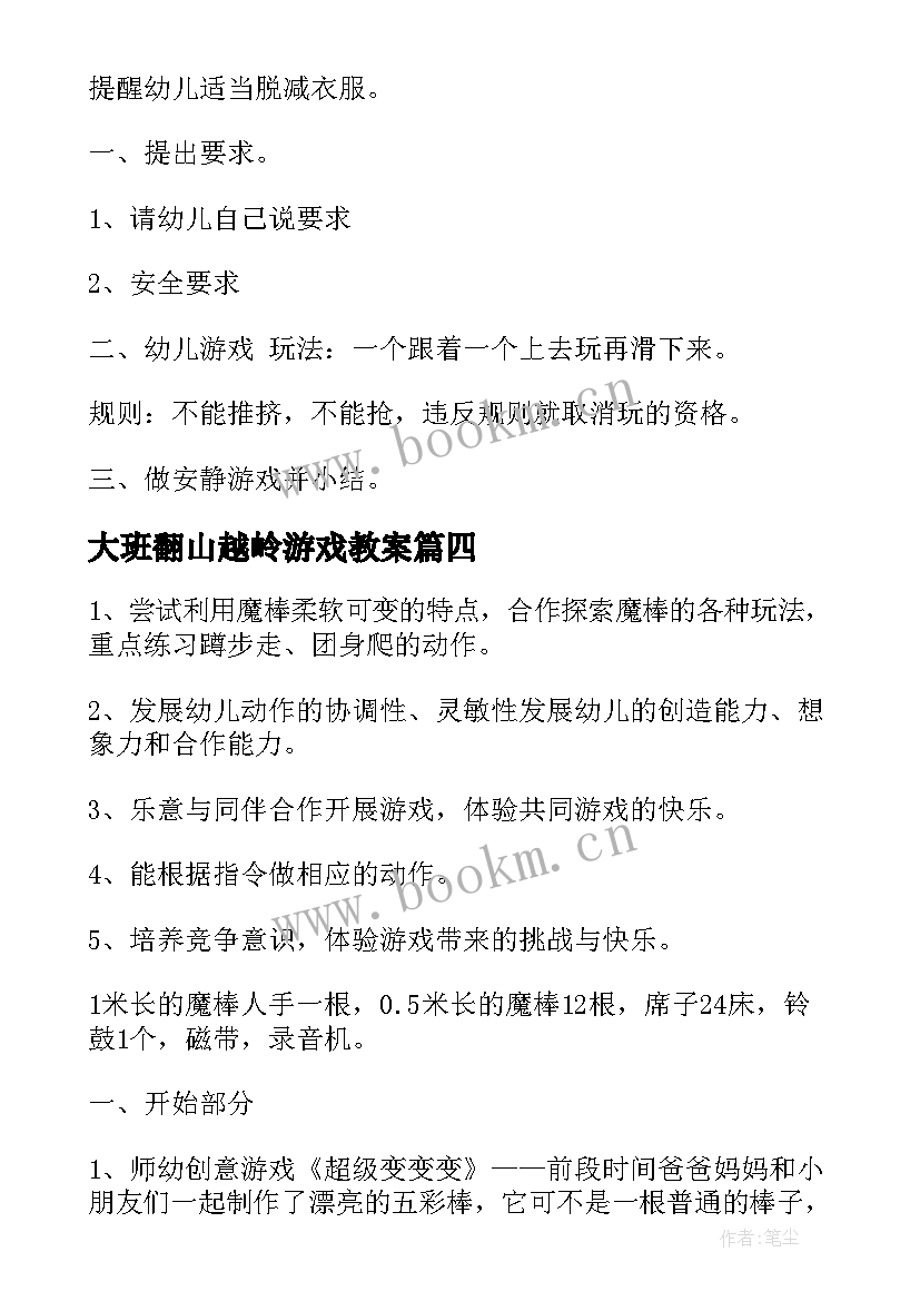 最新大班翻山越岭游戏教案(实用5篇)