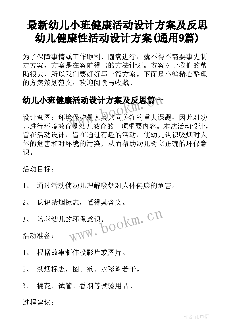 最新幼儿小班健康活动设计方案及反思 幼儿健康性活动设计方案(通用9篇)