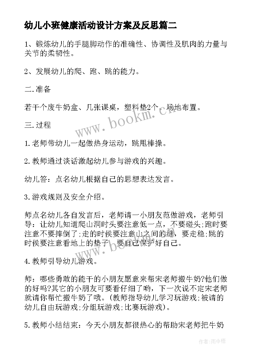 最新幼儿小班健康活动设计方案及反思 幼儿健康性活动设计方案(通用9篇)