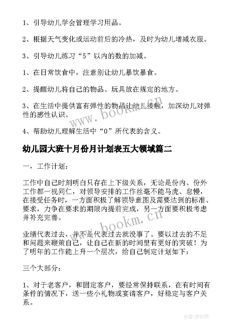 2023年幼儿园大班十月份月计划表五大领域 幼儿园大班月计划(优质10篇)