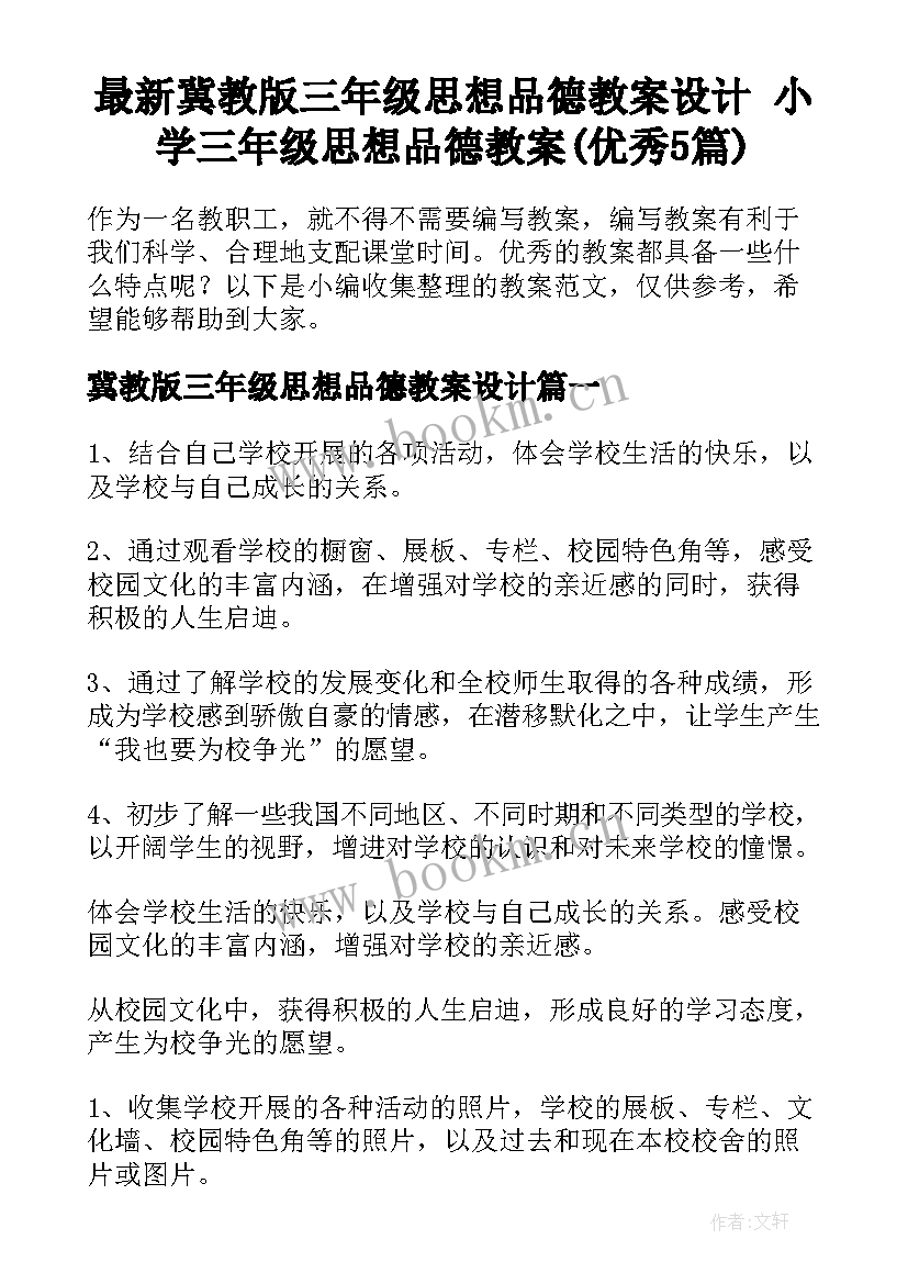 最新冀教版三年级思想品德教案设计 小学三年级思想品德教案(优秀5篇)