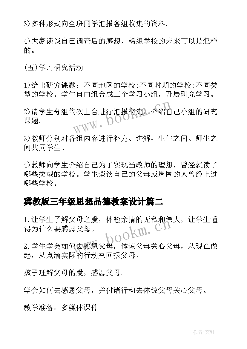 最新冀教版三年级思想品德教案设计 小学三年级思想品德教案(优秀5篇)