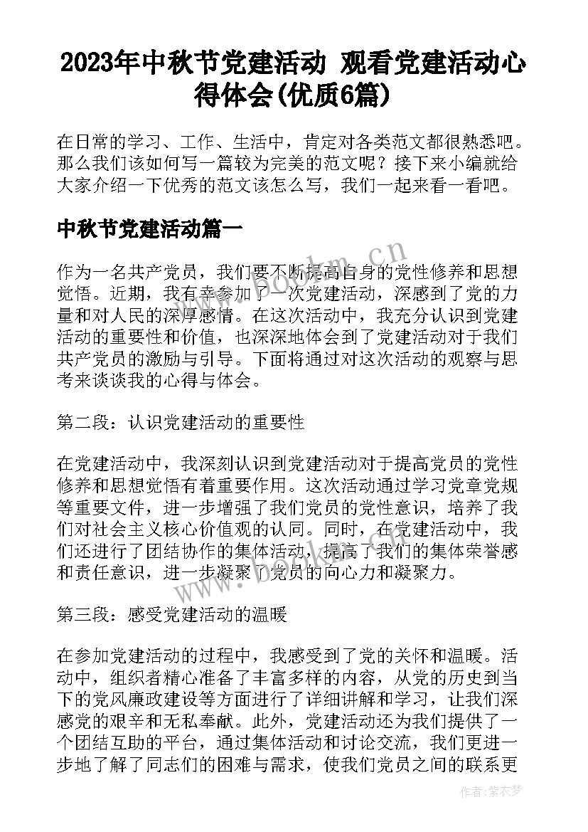 2023年中秋节党建活动 观看党建活动心得体会(优质6篇)