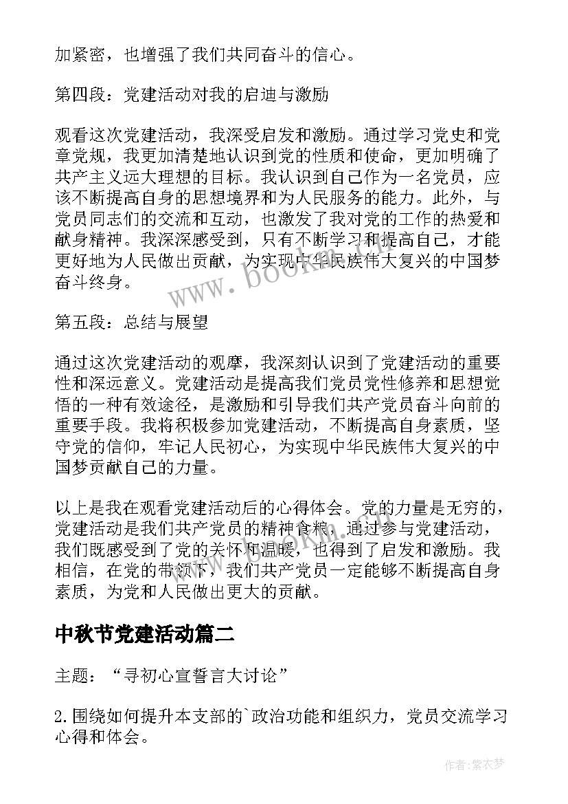 2023年中秋节党建活动 观看党建活动心得体会(优质6篇)