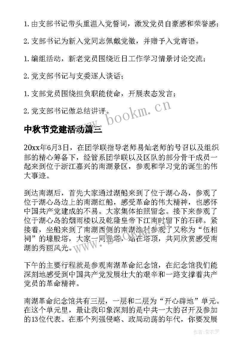 2023年中秋节党建活动 观看党建活动心得体会(优质6篇)