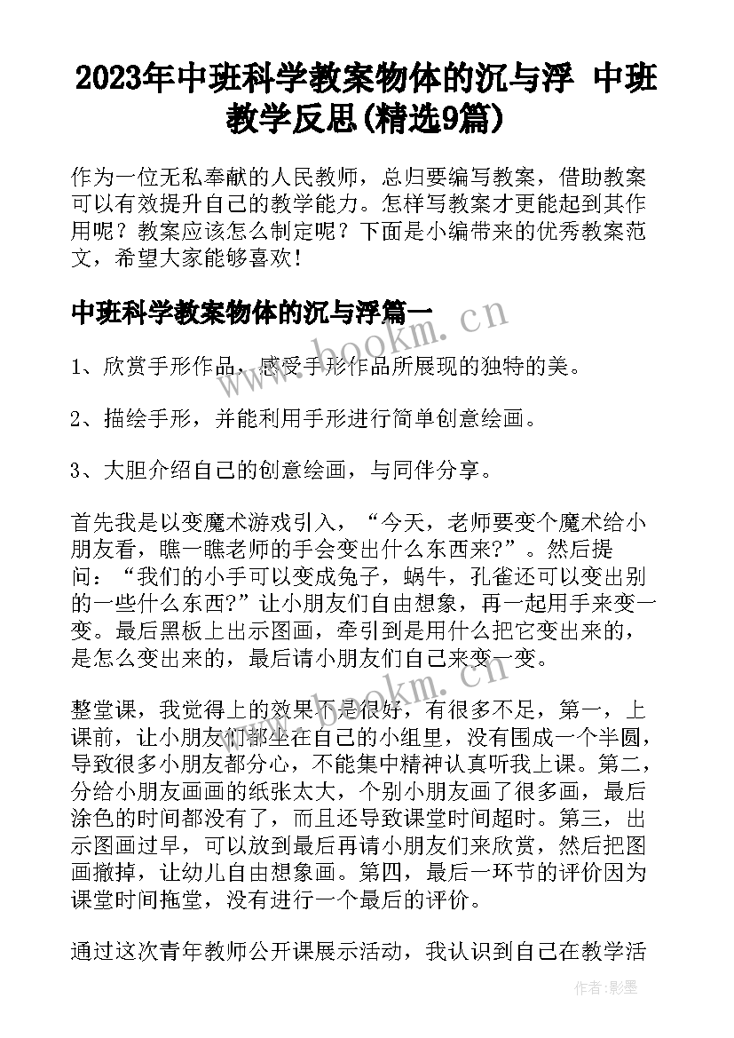 2023年中班科学教案物体的沉与浮 中班教学反思(精选9篇)