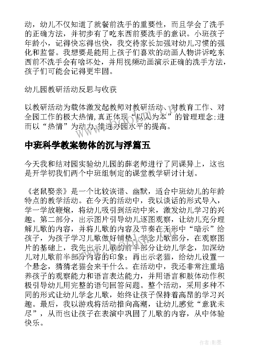 2023年中班科学教案物体的沉与浮 中班教学反思(精选9篇)