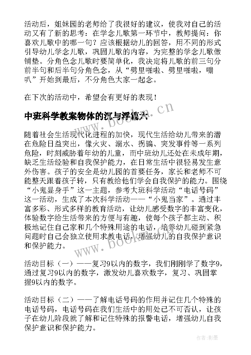 2023年中班科学教案物体的沉与浮 中班教学反思(精选9篇)