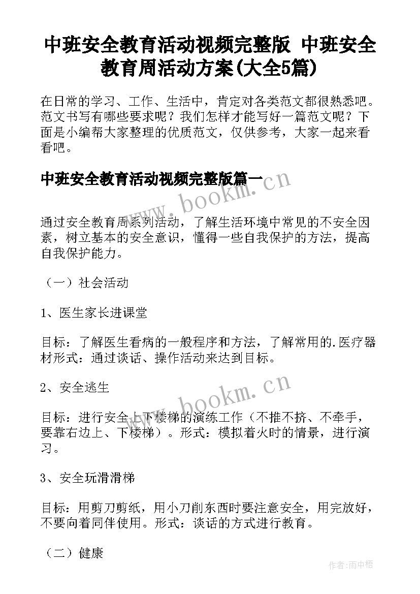 中班安全教育活动视频完整版 中班安全教育周活动方案(大全5篇)