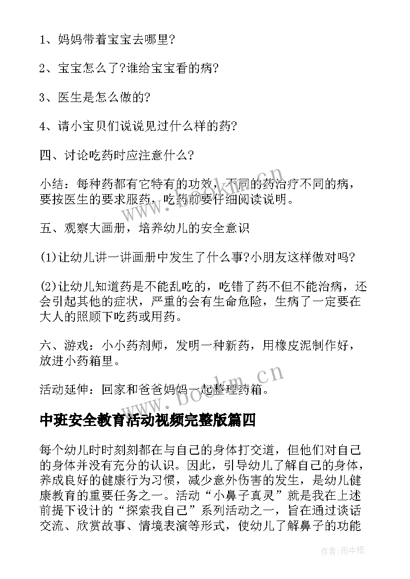 中班安全教育活动视频完整版 中班安全教育周活动方案(大全5篇)