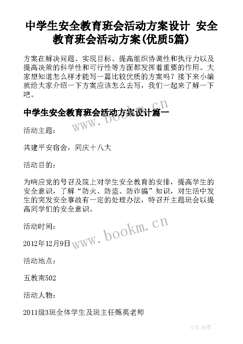 中学生安全教育班会活动方案设计 安全教育班会活动方案(优质5篇)