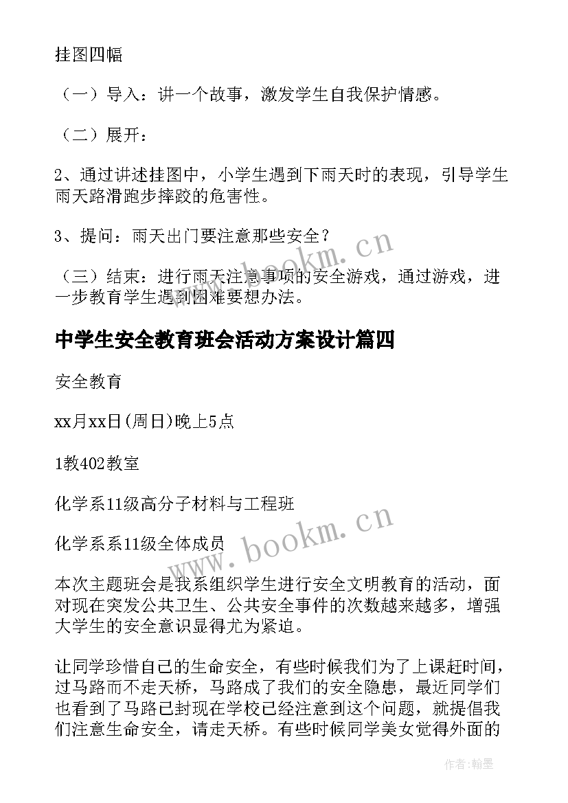 中学生安全教育班会活动方案设计 安全教育班会活动方案(优质5篇)