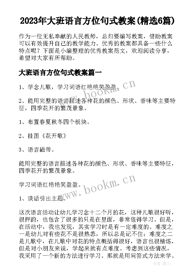 2023年大班语言方位句式教案(精选6篇)