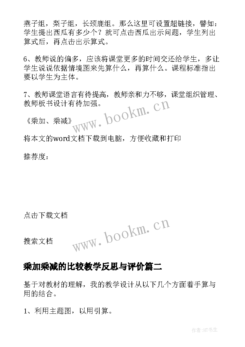 2023年乘加乘减的比较教学反思与评价(优质5篇)