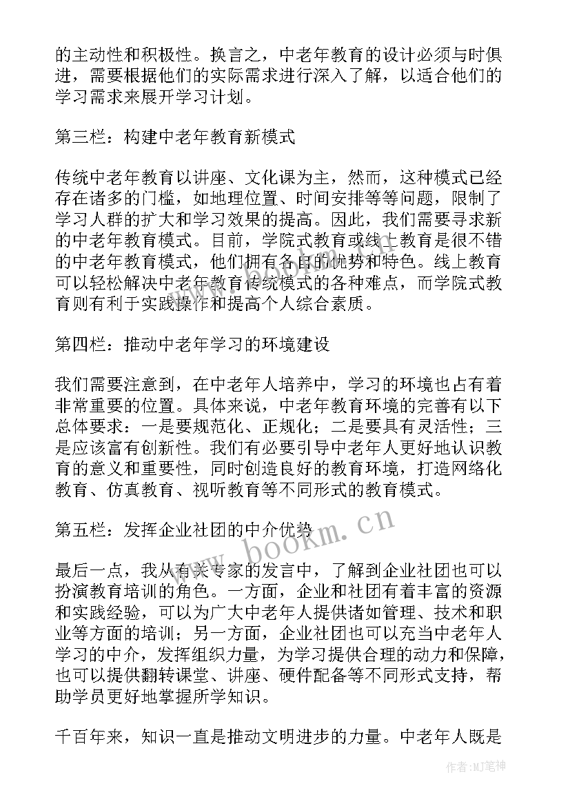 教育报告心得体会教师 中老年教育报告心得体会(优质6篇)