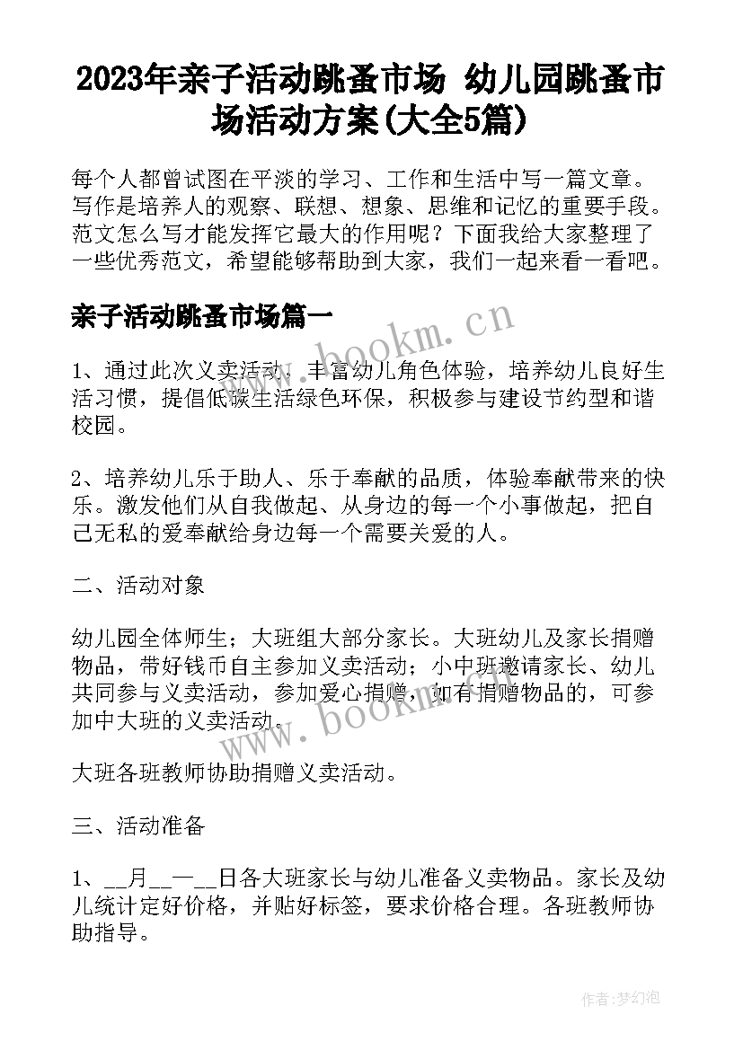 2023年亲子活动跳蚤市场 幼儿园跳蚤市场活动方案(大全5篇)