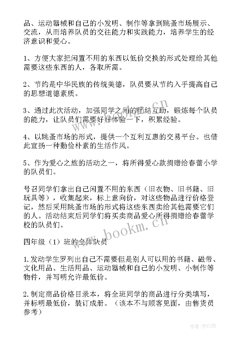 2023年亲子活动跳蚤市场 幼儿园跳蚤市场活动方案(大全5篇)