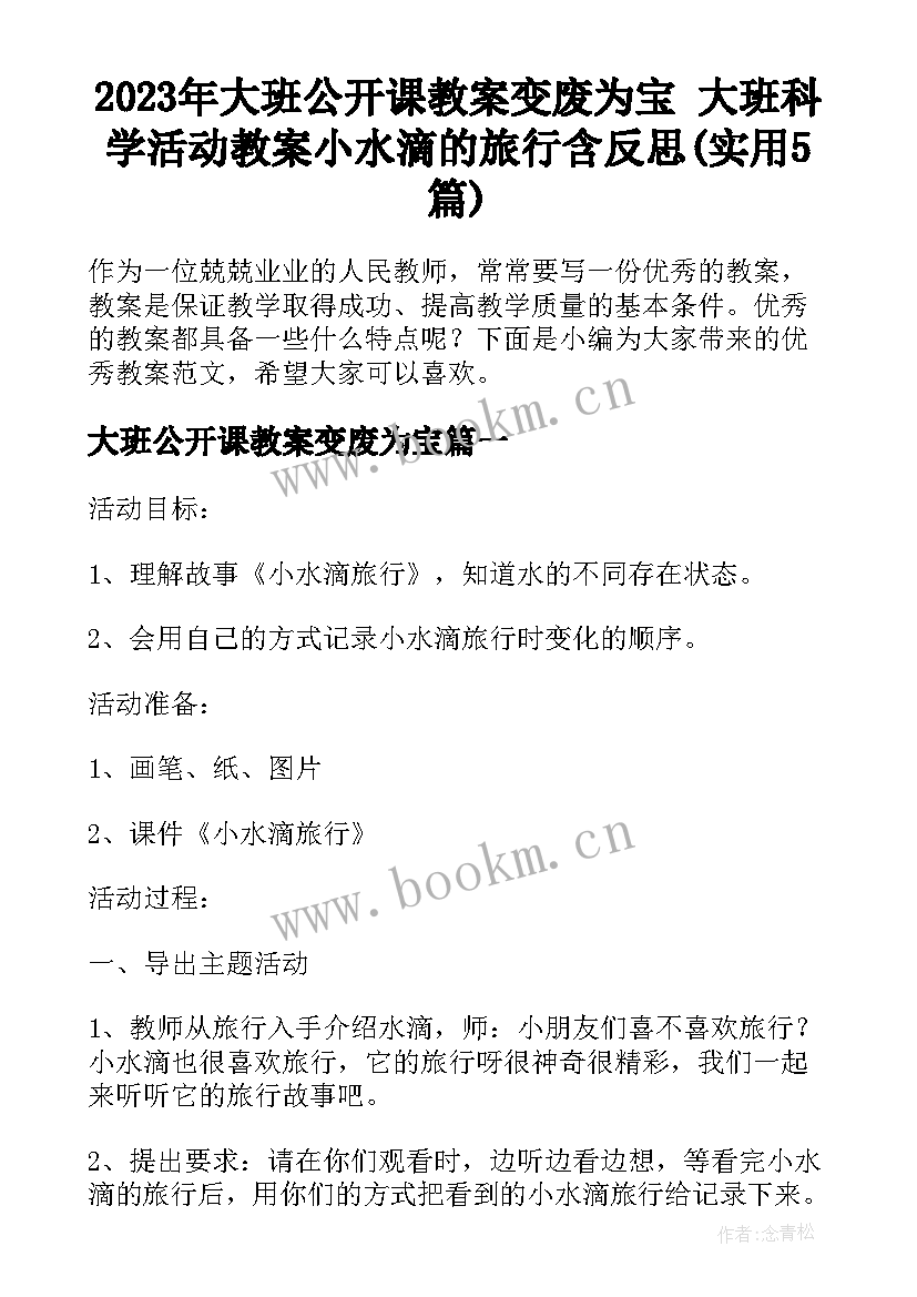 2023年大班公开课教案变废为宝 大班科学活动教案小水滴的旅行含反思(实用5篇)