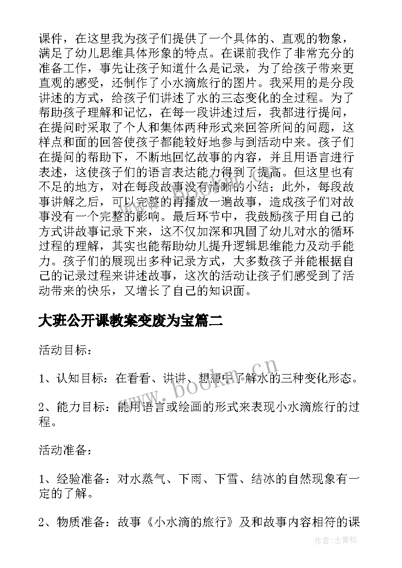 2023年大班公开课教案变废为宝 大班科学活动教案小水滴的旅行含反思(实用5篇)