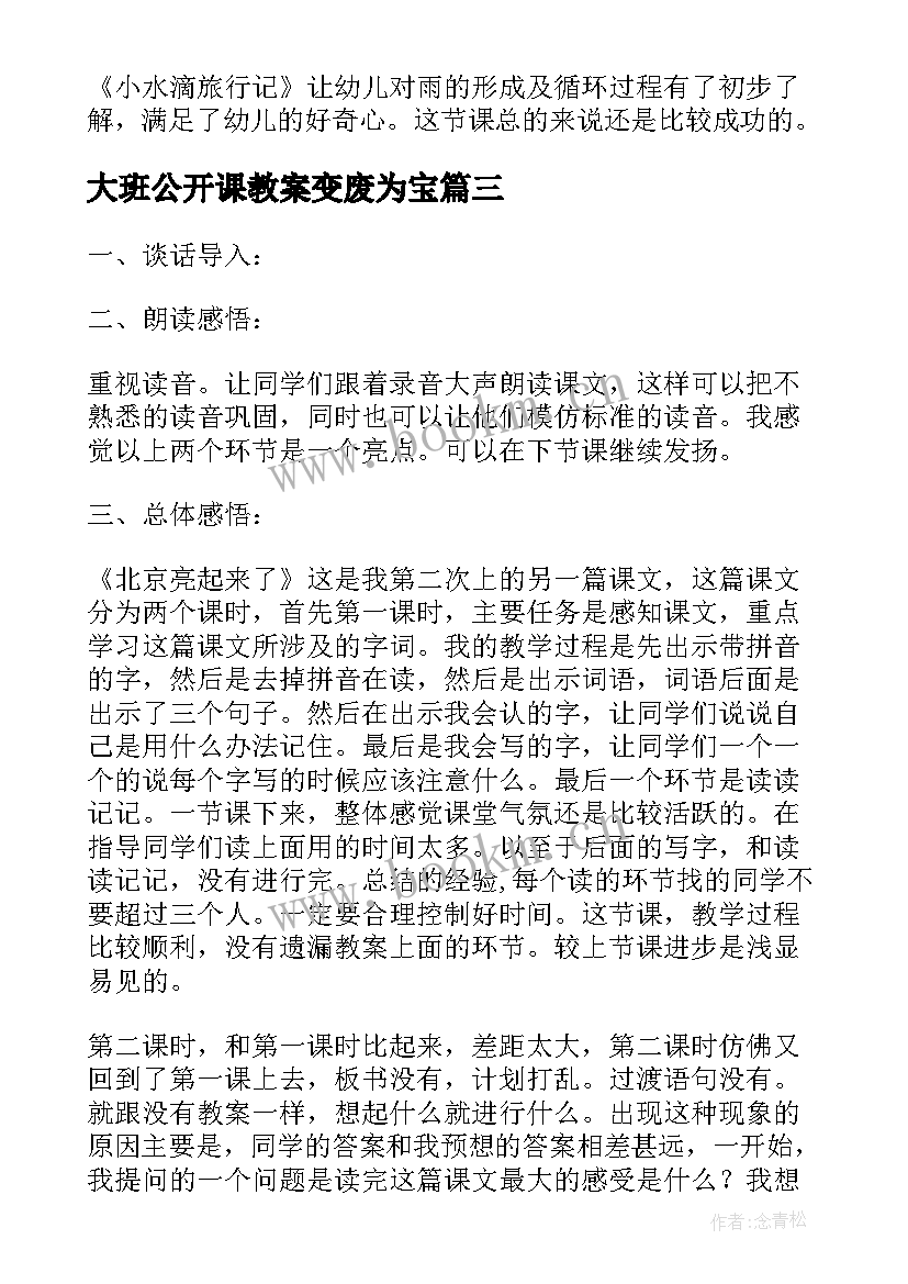 2023年大班公开课教案变废为宝 大班科学活动教案小水滴的旅行含反思(实用5篇)