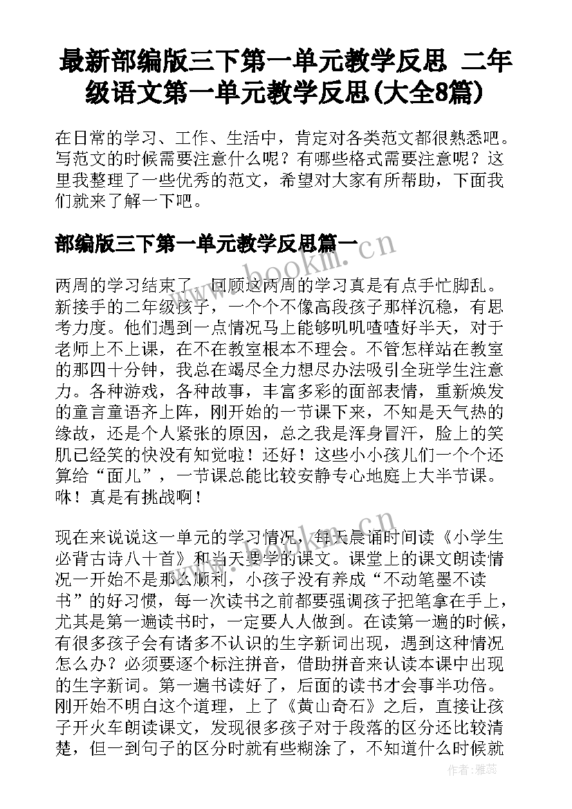 最新部编版三下第一单元教学反思 二年级语文第一单元教学反思(大全8篇)