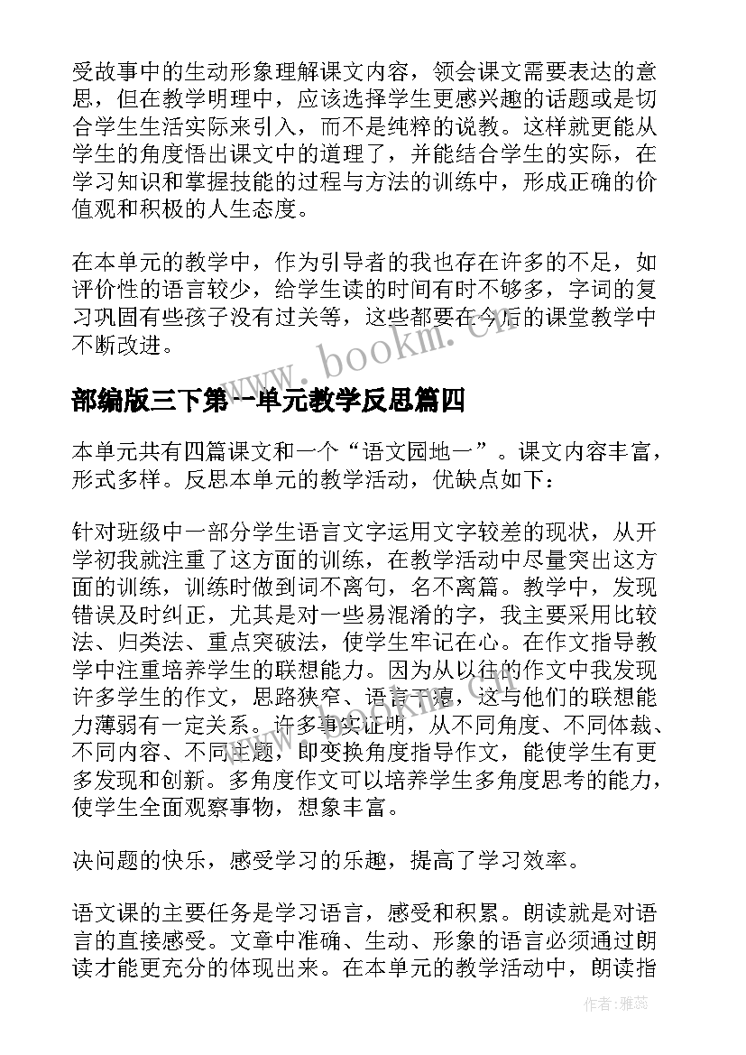 最新部编版三下第一单元教学反思 二年级语文第一单元教学反思(大全8篇)