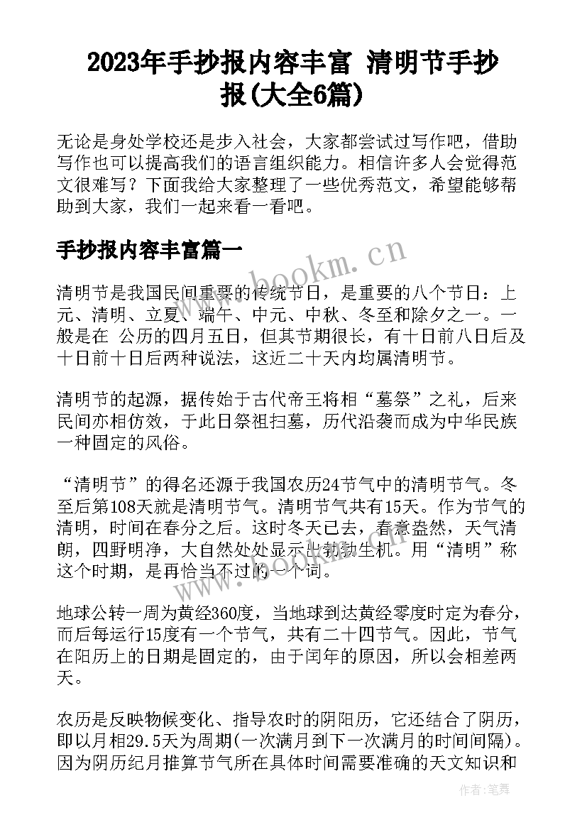 2023年手抄报内容丰富 清明节手抄报(大全6篇)