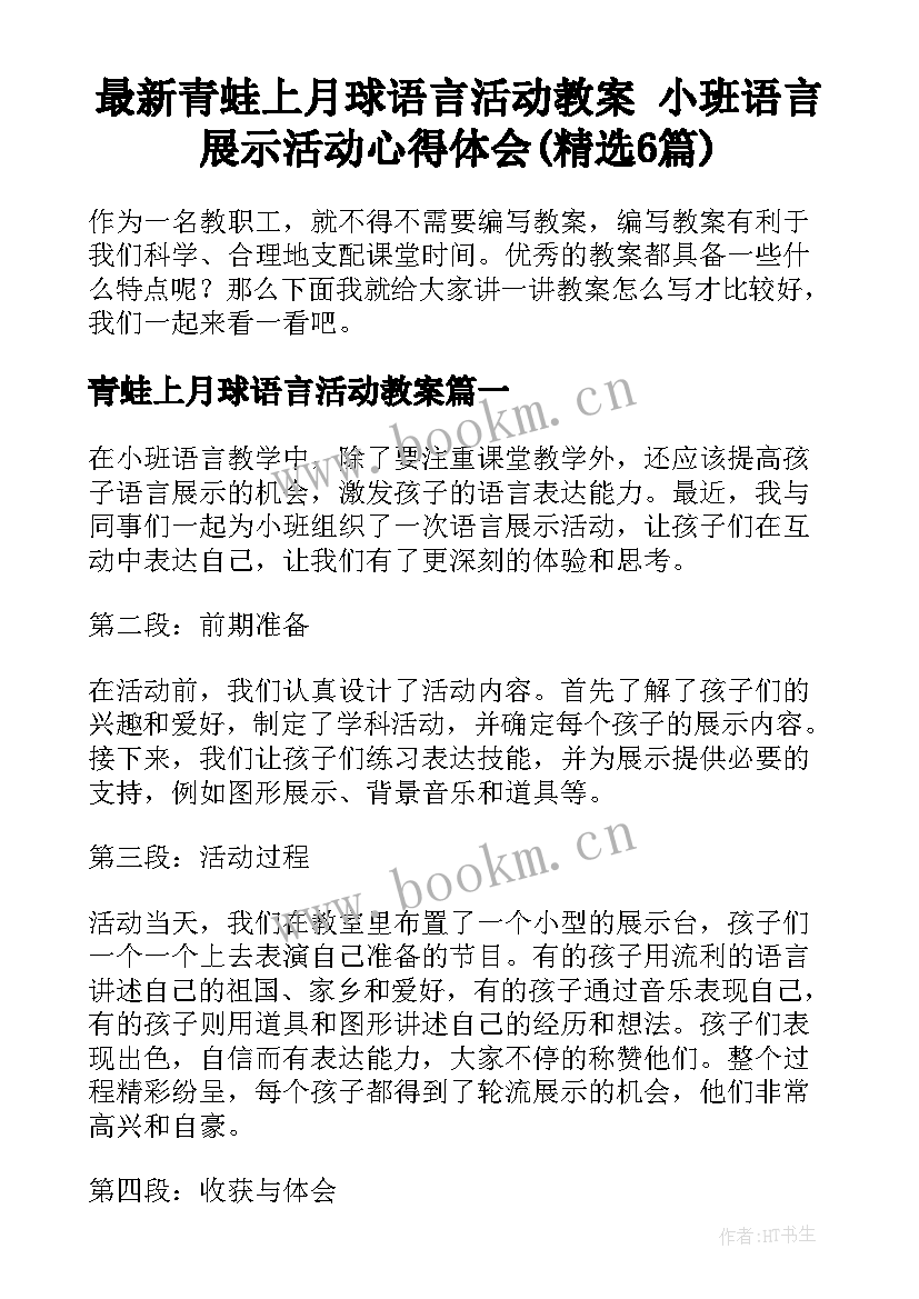 最新青蛙上月球语言活动教案 小班语言展示活动心得体会(精选6篇)