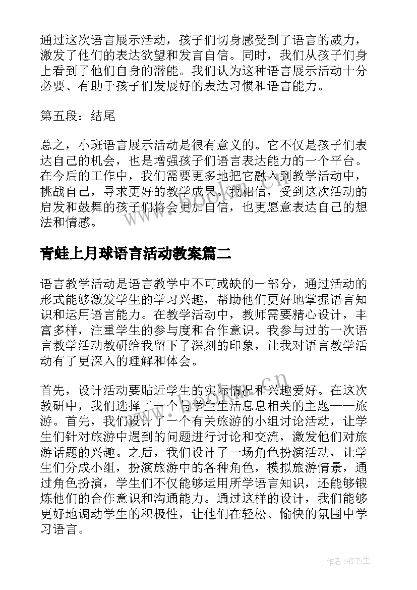 最新青蛙上月球语言活动教案 小班语言展示活动心得体会(精选6篇)