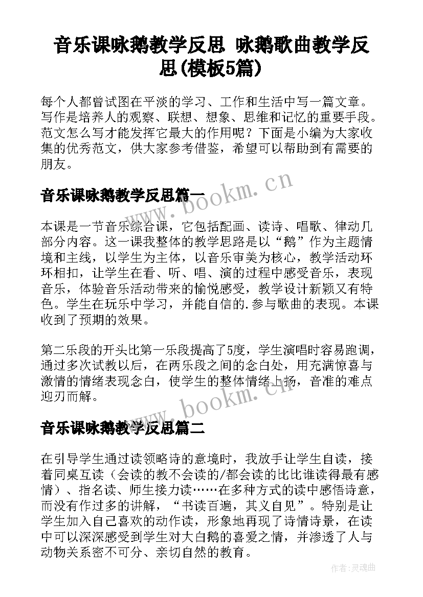 音乐课咏鹅教学反思 咏鹅歌曲教学反思(模板5篇)