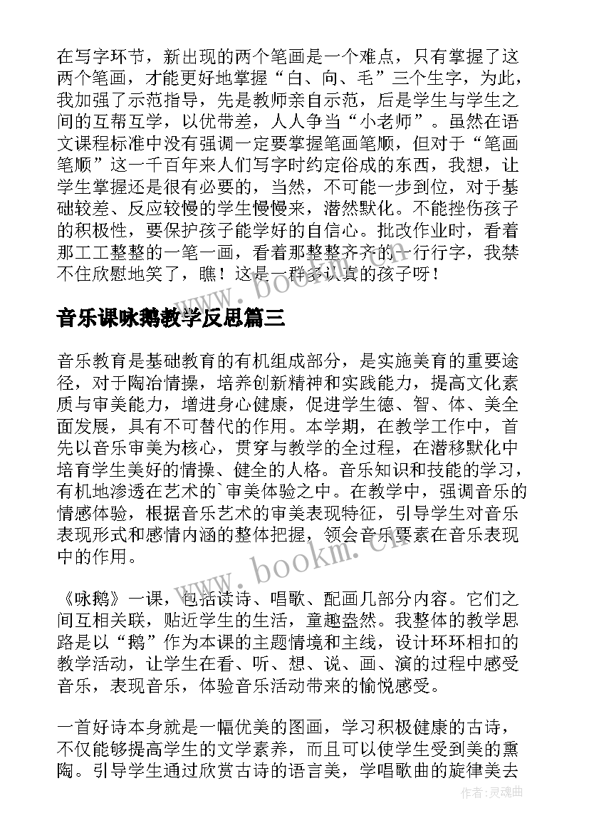 音乐课咏鹅教学反思 咏鹅歌曲教学反思(模板5篇)