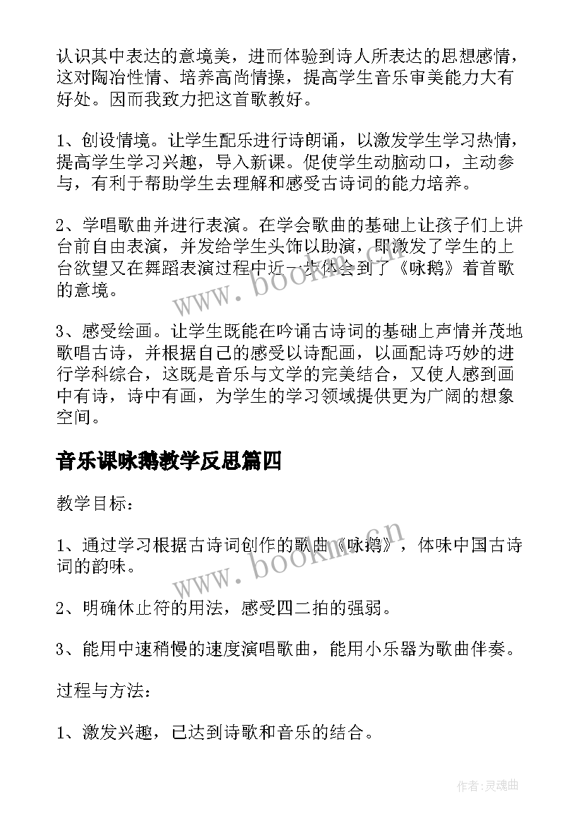 音乐课咏鹅教学反思 咏鹅歌曲教学反思(模板5篇)