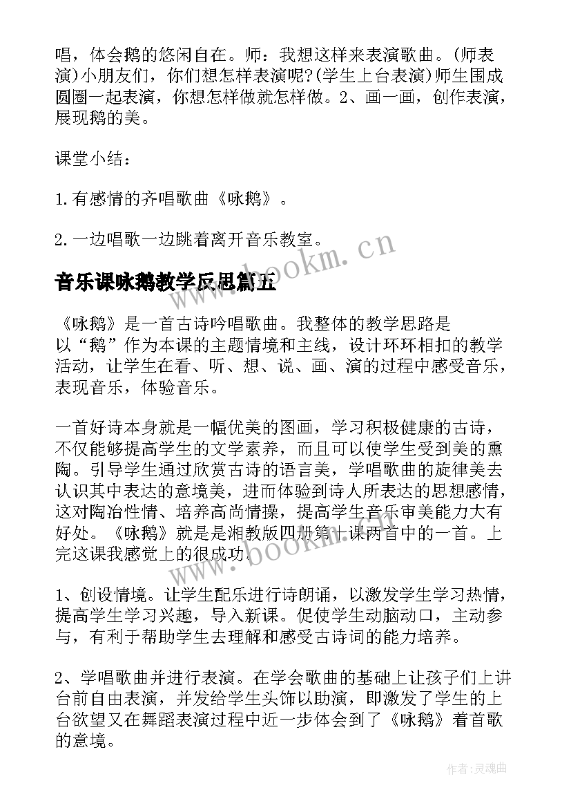 音乐课咏鹅教学反思 咏鹅歌曲教学反思(模板5篇)