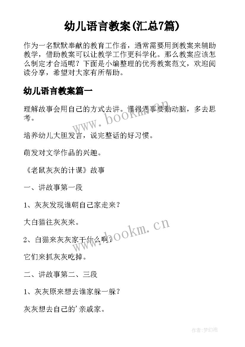 幼儿语言教案(汇总7篇)