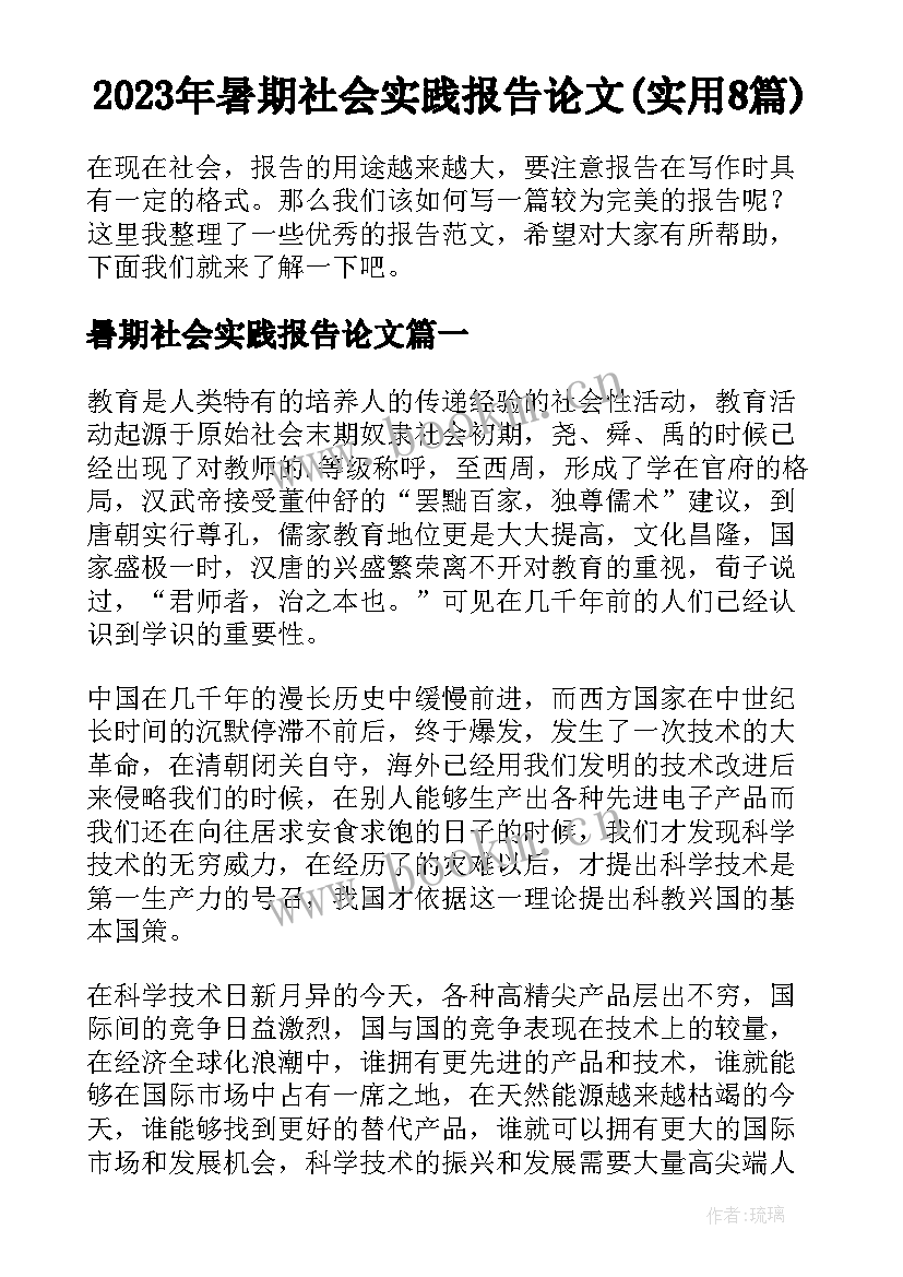 2023年暑期社会实践报告论文(实用8篇)