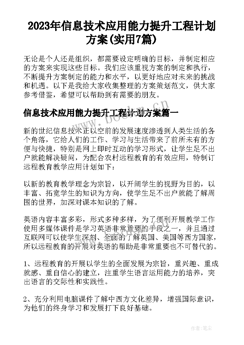 2023年信息技术应用能力提升工程计划方案(实用7篇)