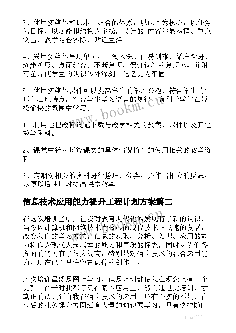 2023年信息技术应用能力提升工程计划方案(实用7篇)