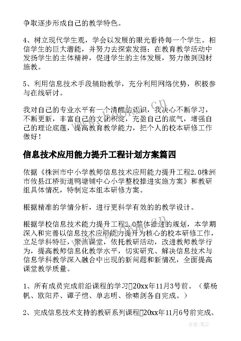 2023年信息技术应用能力提升工程计划方案(实用7篇)