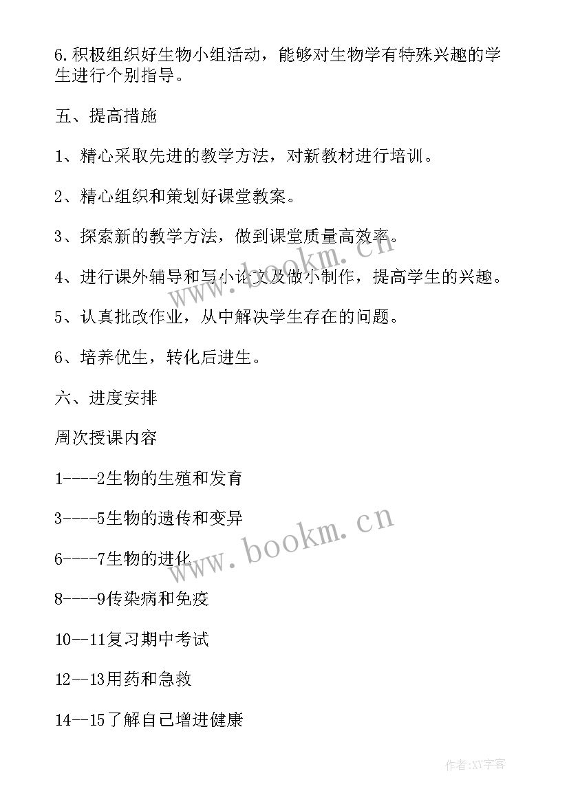 八年级生物目录北师大版 八年级生物教学计划(实用10篇)