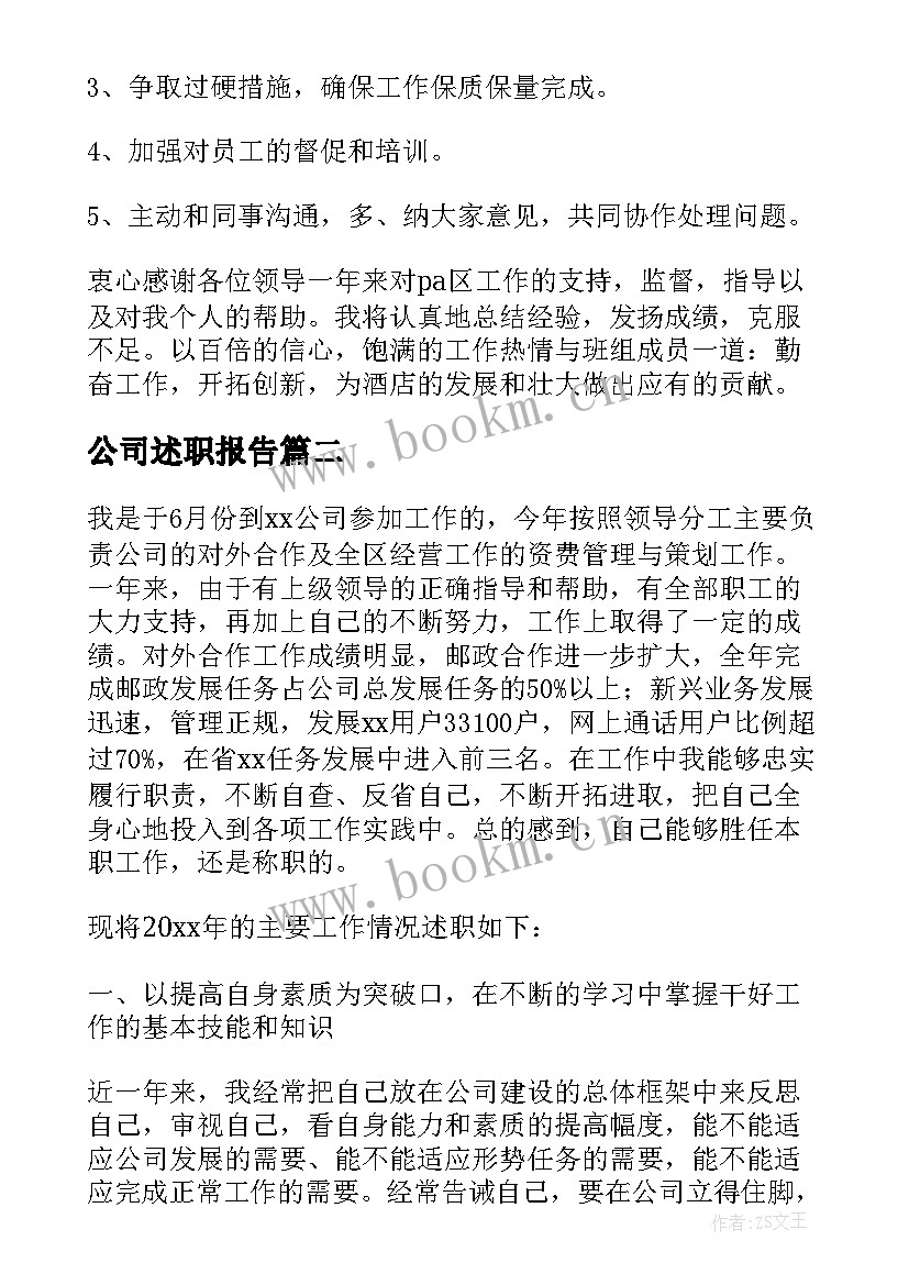 最新公司述职报告(通用8篇)