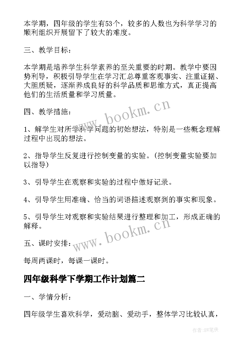 2023年四年级科学下学期工作计划 四年级科学教学计划(汇总10篇)