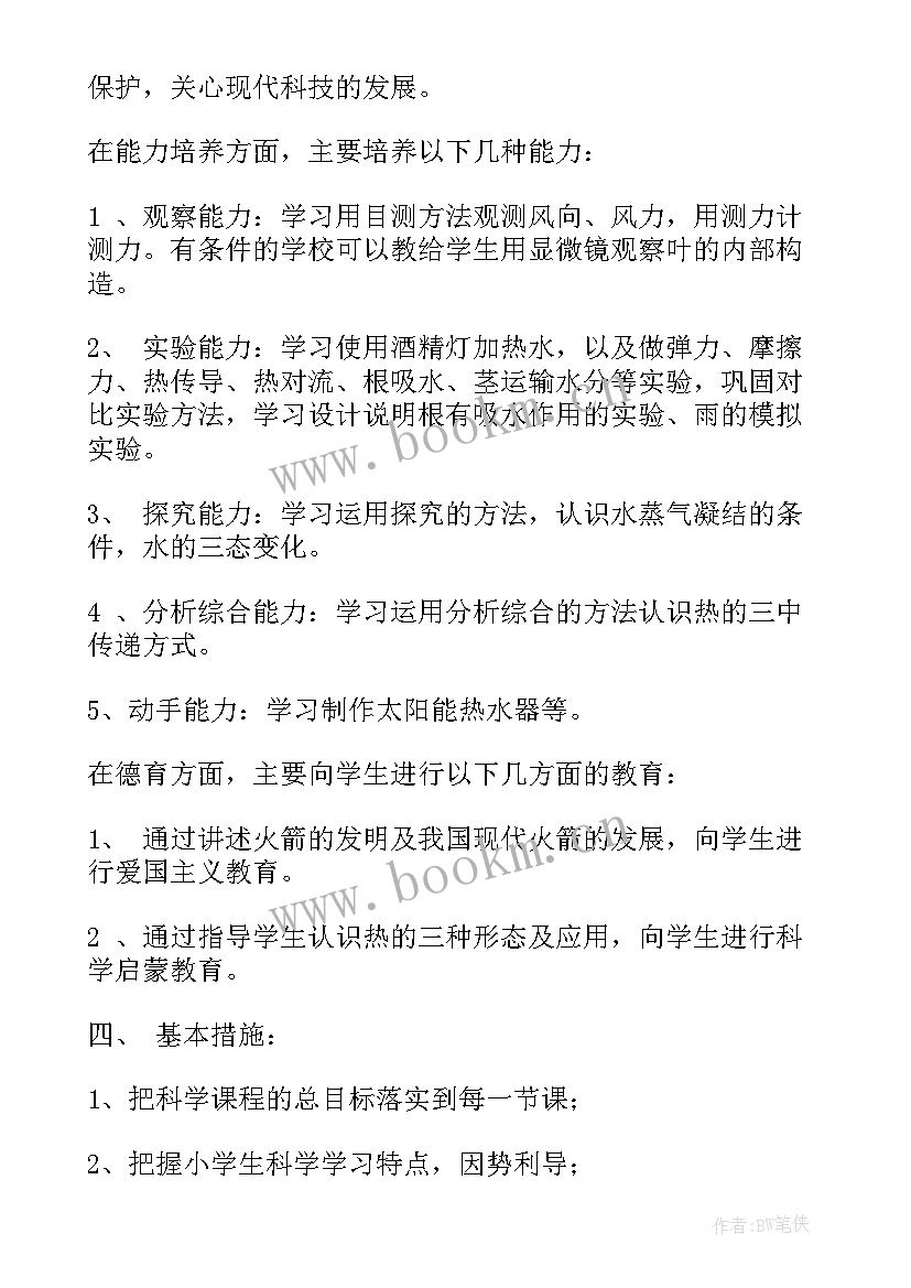 2023年四年级科学下学期工作计划 四年级科学教学计划(汇总10篇)