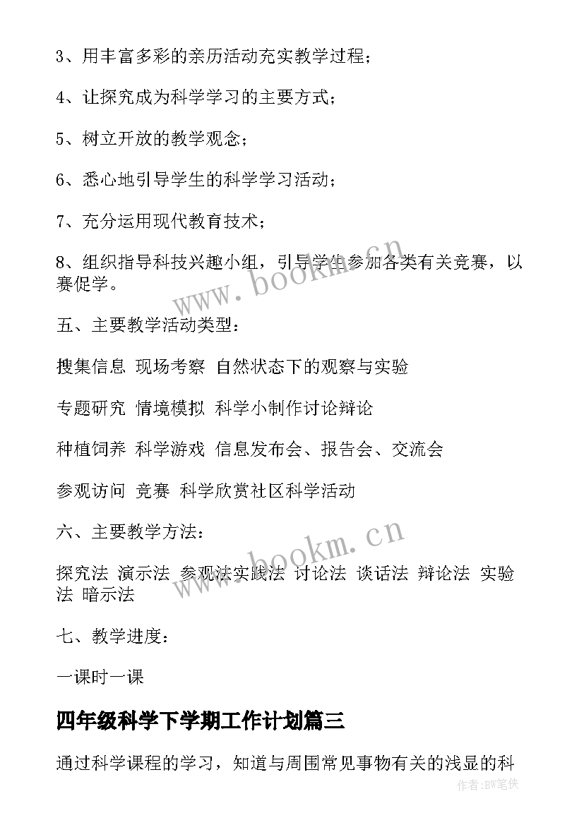 2023年四年级科学下学期工作计划 四年级科学教学计划(汇总10篇)