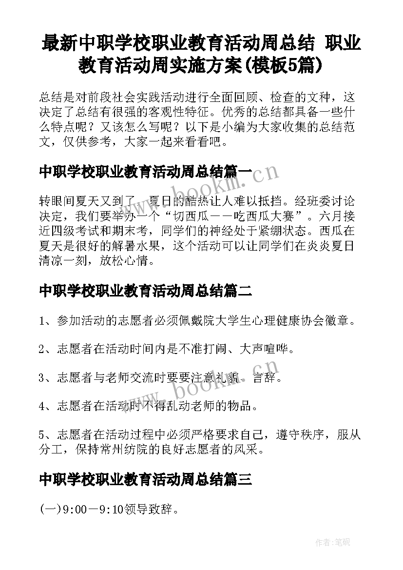 最新中职学校职业教育活动周总结 职业教育活动周实施方案(模板5篇)