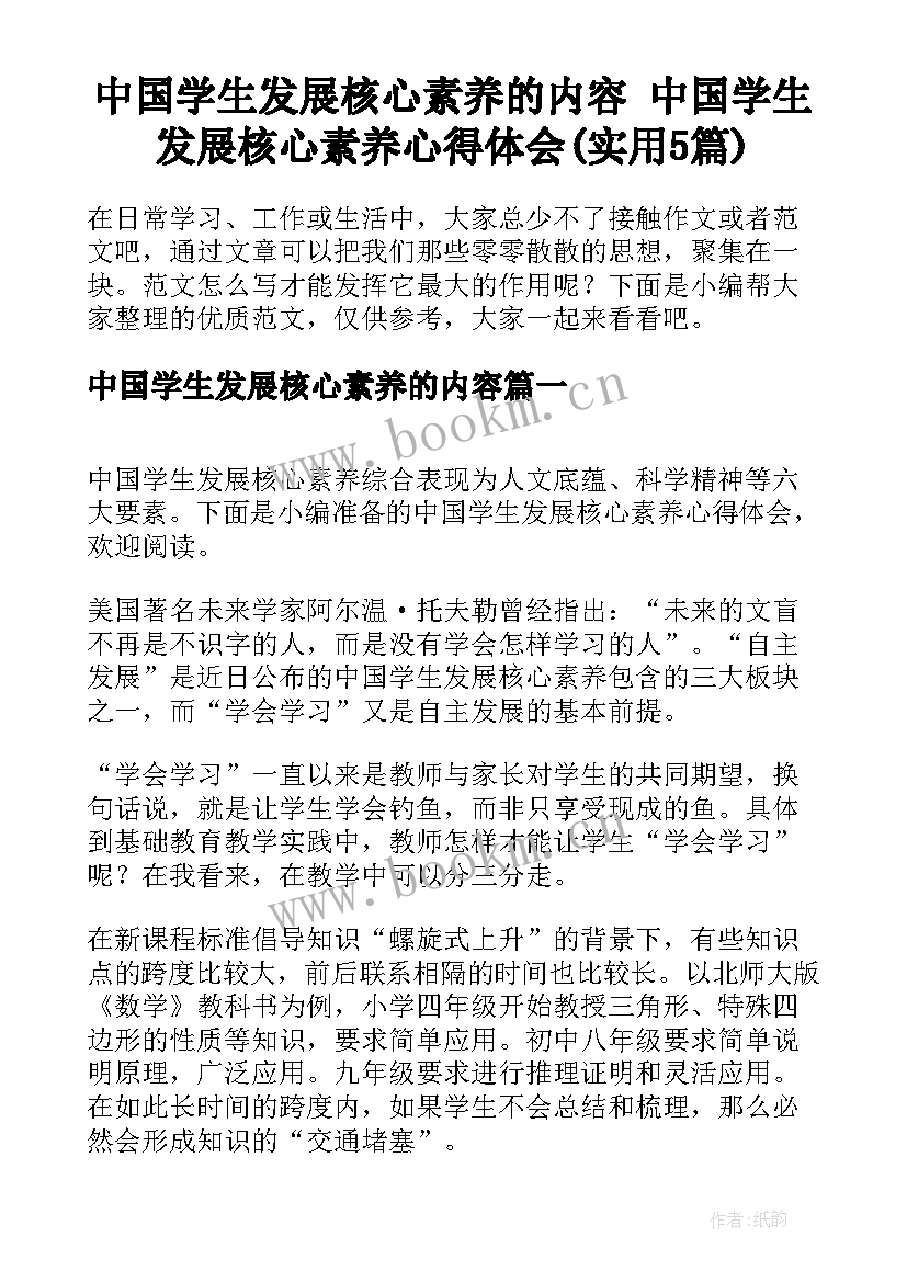 中国学生发展核心素养的内容 中国学生发展核心素养心得体会(实用5篇)